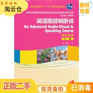二手正版英语高级视听说上学生用书王岚上海外语教育出版社978754