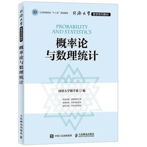 概率论与数理统计 本书编委会 同济大学数学系 人民邮电 二手正版