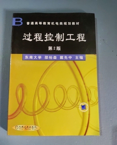 二手书 过程控制工程 第二版 第2版 邵裕森 机械工业出版社