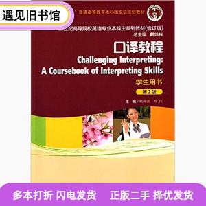 二手书口译教程第二2版学生用书杨柳燕上海外语教育出版社9787544