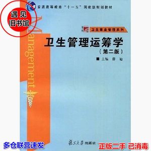 二手正版 卫生管理运筹学薛迪复旦大学出版社9787309060713大学教材课本书