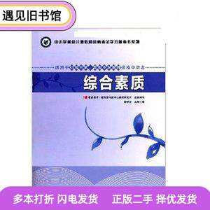 二手书综合素质适用于初级中学高级中学教师资格申请者 李学农 高