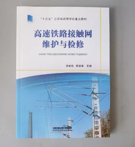 二手书 高速铁路接触网维护与检修 宋奇吼 中国铁道出版社