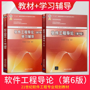 二手 软件工程导论 第六版 教材+学习辅导 第6版 张海藩 清华大学