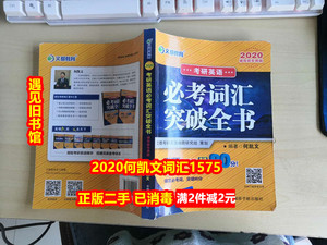 何凯文1575词汇二手 2020考研英语必考词汇突破全书 原子能出版社