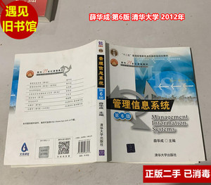 二手 管理信息系统 薛华成第六版 第6版 清华大学出版社 正版旧书
