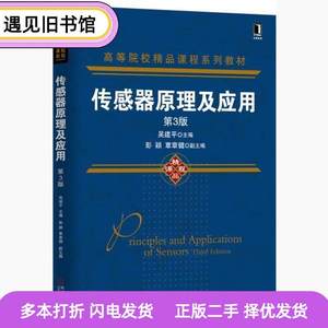 二手书传感器原理及应用第三3版吴建平机械工业出版社97871115234