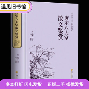 二手书唐宋八大家散文鉴赏大全集精装全译本唐诗宋词鉴赏古诗词青