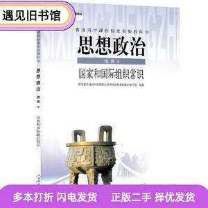 二手书思想政治选修3国家和国际组织常识普通高中课程标准实验教