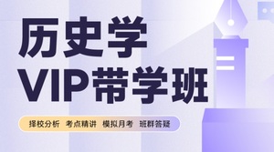 文都网校2025历史学考研历史VIP带学班统考全程班三师带学班唐宋