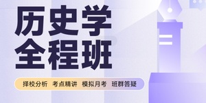 文都网校2025历史学考研历史统考全程班VIP带学班三师带学班唐宋