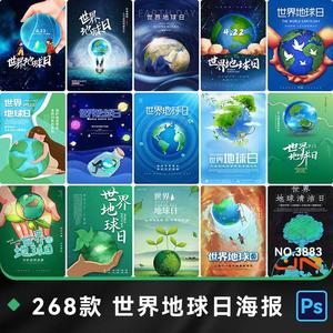 绿色环保关爱地球保护环境世界地球日插画海报模板PSD设计素材.