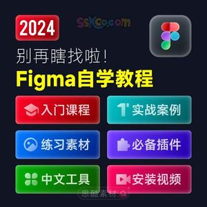 Figma零基础培训自学快速入门到精通UI设计实战学习教程教学课程.
