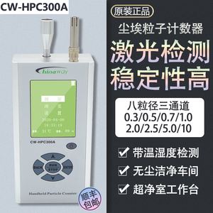赛纳威尘埃粒子计数器CW-HPC300A/600A无尘车间粉尘洁净度测试仪