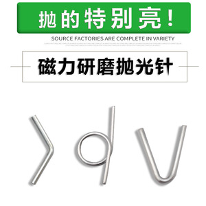 L型钢针 V型钢针 异形钢针 磁力研磨抛光针特殊规格加工定制