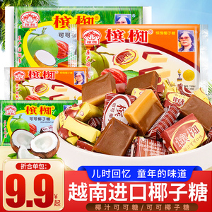 槟椥椰子糖200g袋装越南进口可可味椰奶糖糖果怀旧儿童小零食小吃