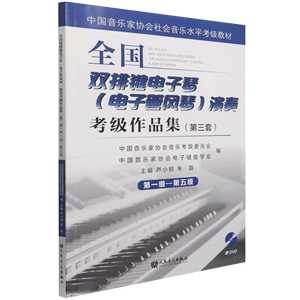 全国双排键电子琴＜电子管风琴＞演奏考级作品集(附光盘第3套第1级-第5级中国音乐家协会社会音乐水平考级教...