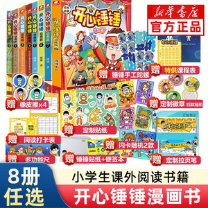 开心锤锤漫画书8动画版1-8册 全套8册【附赠好礼】爆笑校园生活搞笑小学生课外书阿衰同类漫画 开心锤锤漫画书第123456册全套