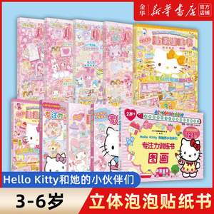 Hello Kitty和她的小伙伴们 贴纸游戏书梦幻变装 3-6岁女孩益智游戏成长图书日系粉色可爱风立体泡泡贴纸折纸书磁力贴绘本手工涂色