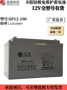 圣阳蓄电池12V100AH50AH65AH150AH200AH机房UPS储能SP12-100通信