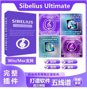 全新西贝柳斯打谱软件Sibelius Ultimate五线谱钢琴吉他鼓谱