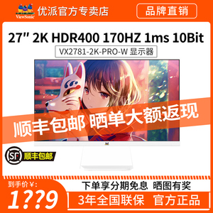 优派27英寸2K 144hz电竞游戏屏白色165hz电脑显示器VX2781/VX2780