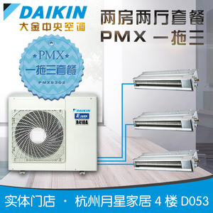 Daikin/大金中央空调一拖三家用变频PMXS302系列套餐机超薄风管式