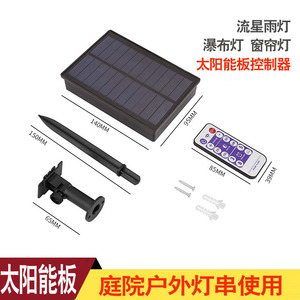 太阳能板彩灯灯串插电控制器装饰灯配件电池盒配件变压器光伏板