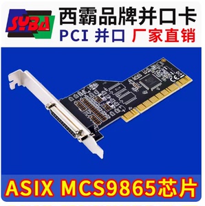 西霸E1-PCI9865-1P PCI转并口转接扩展卡 MCS9865芯片 打印卡25针