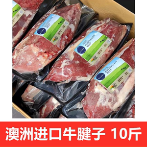 澳洲牛腱子10斤 新鲜冷冻牛腱子肉 进口牛腱子独立包装牛腱子牛肉