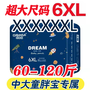 6XL码拉拉裤特大一体裤全包臀60-140斤儿童青少年纸尿裤XXXXXXL