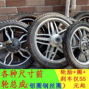 电动车前轮轮毂带圈轮胎14寸16寸20寸22寸24寸轮组刹车钢圈拆车件