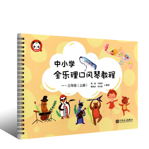 正版中小学全乐理口风琴教程 一二三年级上册 五线谱简谱对照学习 人民音乐出版社 少儿幼儿口风琴入门基础练习曲教材书口风琴教材