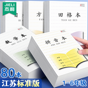 杰利加厚江苏省作业本子年级小学生练字方格本田字格本学校统一标准一二年级幼儿园拼音数学写字日格作文英语