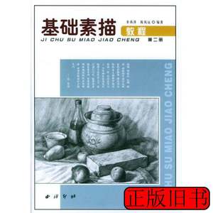 藏书基础素描教程(第二册) 步燕萍 2010西泠印社出版社9787805175