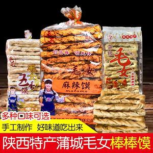 蒲城毛女棒棒馍陕西特产麻辣五香芝麻味480g袋装传统休闲零食小吃