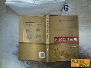 外贸英语函电（第四版） 滕美荣许楠着 2008首都经济贸易大学出版