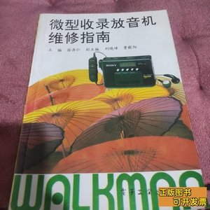 微型收录放音机维修指南 徐存仁 1994电子工业9787100000000