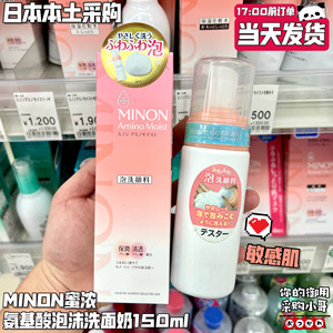 现货 日本本土版MINON蜜浓泡沫洁面乳氨基酸洗面奶敏感肌用150ml