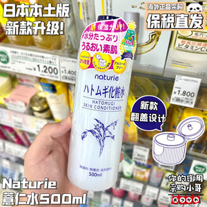 保税现货 日本本土新版naturie薏仁水爽肤化妆水补水保湿 500ml