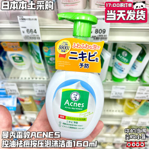 现货 日本本土版曼秀雷敦ACNES控油抗痘洗面奶按压泡沫洁面160ml