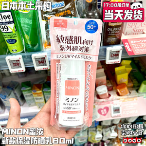 保税现货 日本MINON蜜浓物理防晒霜乳SPF50+保湿温和敏肌可用80ml