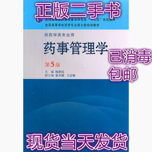 二手正版药事管理学第五5版杨世民人民卫生出版社9787117143585