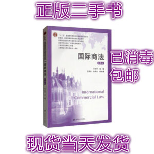 二手正版国际商法第八8版张圣翠张振安赵维加上海财经大学出版社9