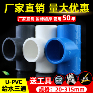 pvc三通接头给水管配件等径塑料管件25上水管20 32 40 50 63 75管