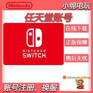 eshop任天堂switch NS 关联Nintendo 注册账号美 日 港 换服 换区