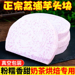 广西荔浦新鲜芋头块削皮切块片真空包装冷冻槟榔芋香芋紫腾芋蔬菜