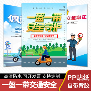 一盔一带交通安全守护安全常在行动骑行戴头盔电动车戴头盔安全出行宣传标语通告图片方案戴头盔安全带海报