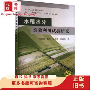 水稻水分高效利用试验研究 周新国 等 ，黄河水利出版社 周新