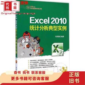 Excel 2010统计分析典型实例Office办公应用非常之旅 冯灵清